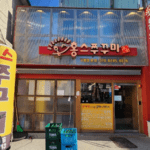 “Hongdae Station’s Gem, ‘Hong’s Spicy Squid’ – Full of Spicy Squid and Fried Rice.”